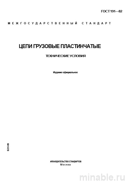 ГОСТ 191-82: Комплексный разбор и описание грузовых пластинчатых цепей