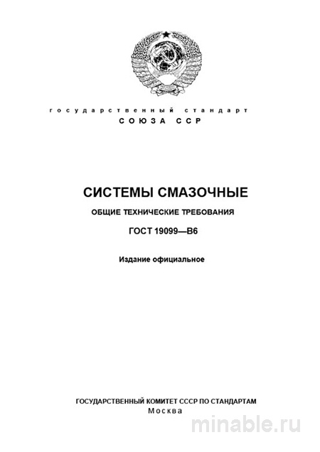 ГОСТ 19099-86: Системы смазочные - Полный разбор стандарта