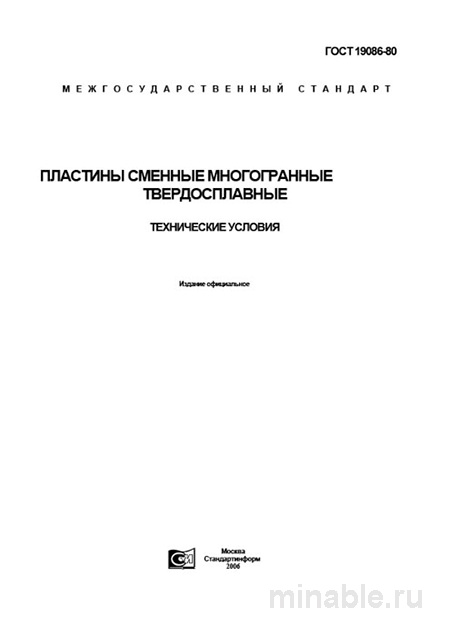 ГОСТ 19086-80: Пластины сменные многогранные твердосплавные - Разбор и описание