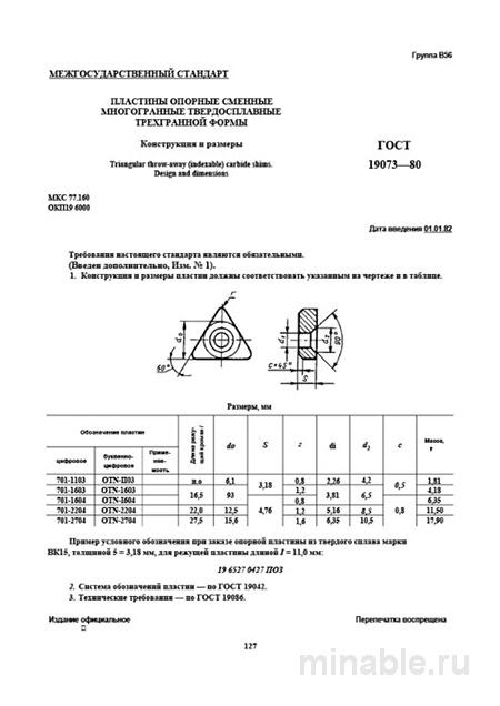 ГОСТ 19073-80: Опорные пластины трехгранные - Комплексный разбор
