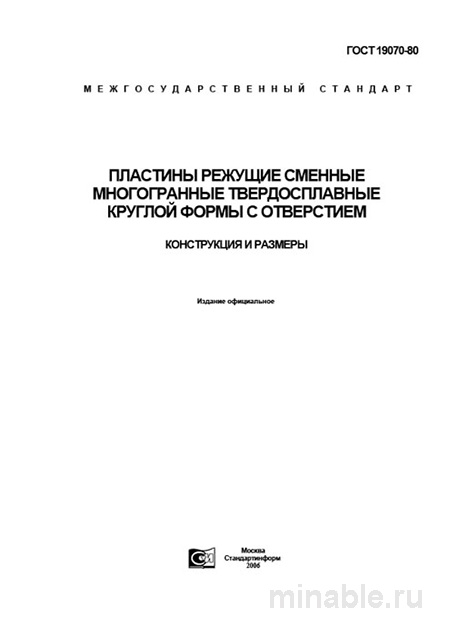 ГОСТ 19070-80: Пластины режущие – Полный разбор и описание стандарта