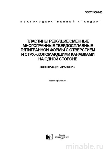 ГОСТ 19065-80: Комплексный разбор режущих пластин пятигранной формы