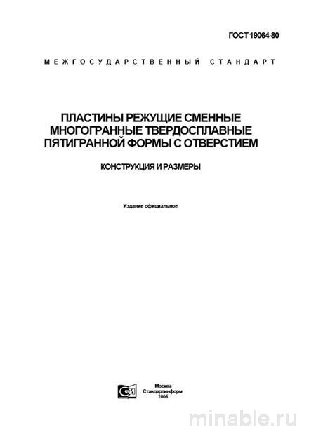 ГОСТ 19064-80: Режущие пластины - Полный разбор и описание
