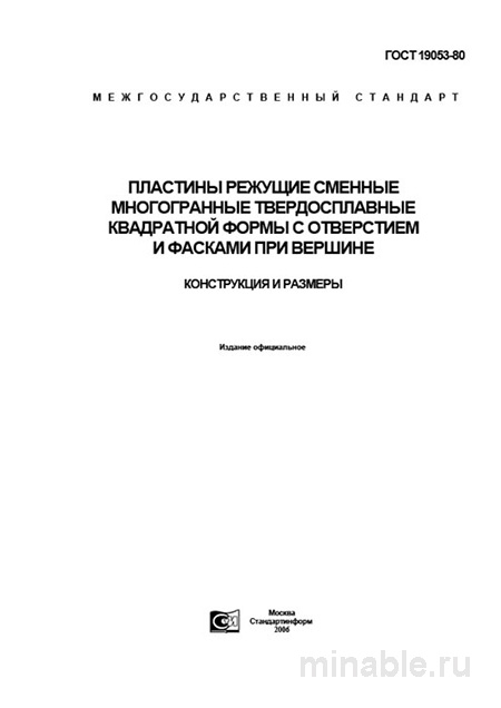 ГОСТ 19053-80: Пластины режущие - Разбор и описание