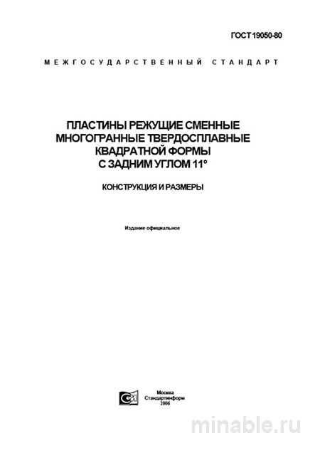 ГОСТ 19050-80: Режущие пластины квадратные - Полный разбор