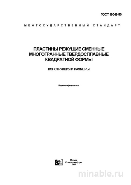 ГОСТ 19049-80: Режущие пластины - Полный разбор и руководство