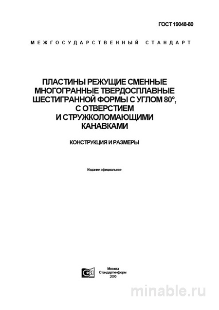 ГОСТ 19048-80: Пластины Режущие Твердосплавные - Полный Разбор