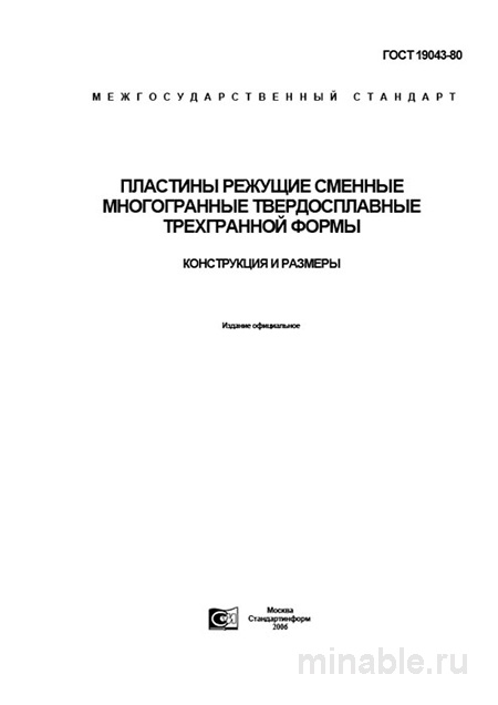 ГОСТ 19043-80: Пластины режущие - Разбор и описание