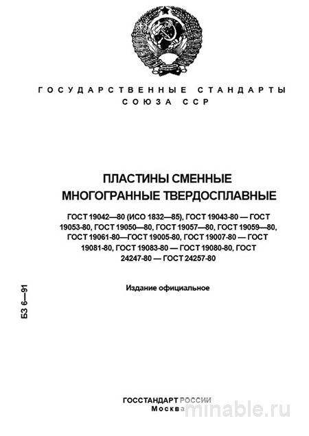 ГОСТ 19042-80: Пластины сменные многогранные - Полный разбор
