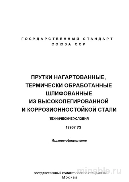 ГОСТ 18907-73: Комплексный разбор прутков из высоколегированной стали