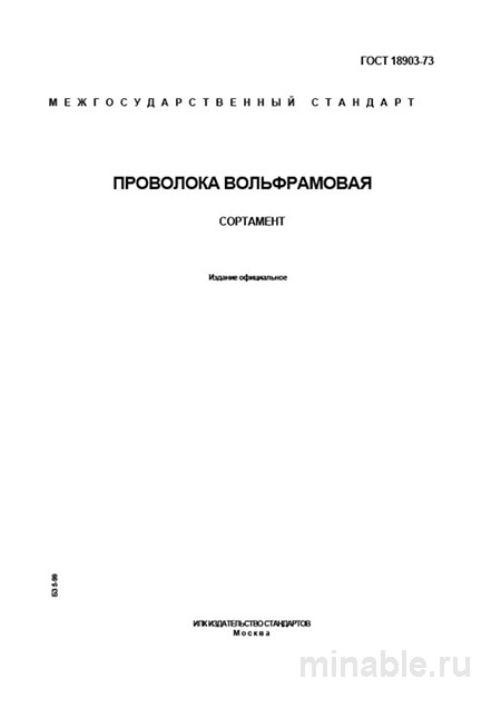 ГОСТ 18903-73: Проволока вольфрамовая - Полный разбор стандарта