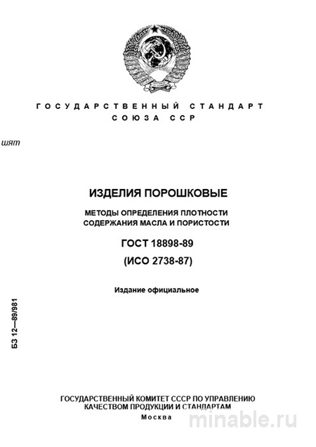ГОСТ 18898-89: Разбор и методы определения плотности, масла и пористости порошковых изделий