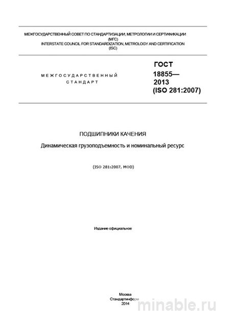 ГОСТ 18855-2013: Динамическая грузоподъемность и ресурс подшипников качения - Разбор эксперта
