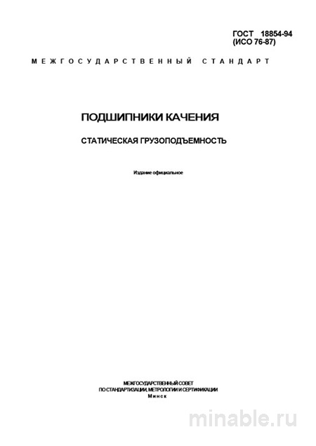 ГОСТ 18854-94: Подшипники качения - Статическая грузоподъемность (Разбор)