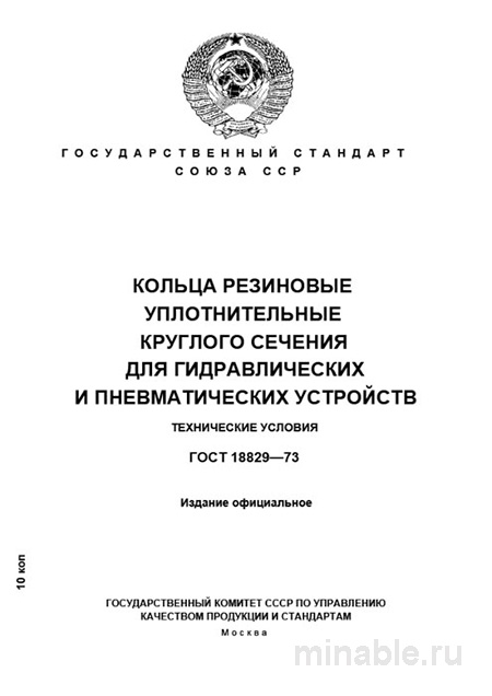 ГОСТ 18829-73: Разбор и описание резиновых уплотнительных колец