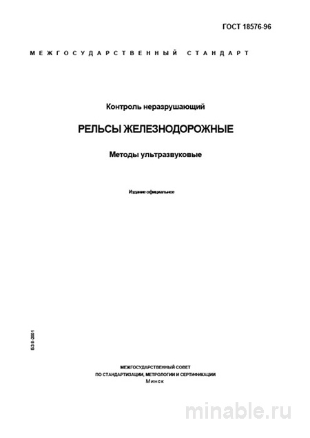 ГОСТ 18576-96: Ультразвуковой контроль рельсов железнодорожных – Комплексный разбор