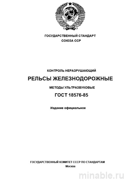 ГОСТ 18576-85: Ультразвуковой контроль рельсов железной дороги - Комплексный разбор