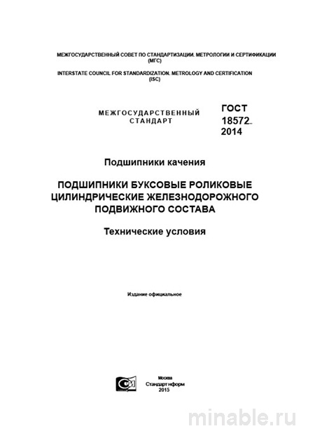 ГОСТ 18572-2014: Подшипники буксовые роликовые - Разбор и Описание