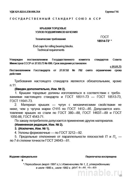 ГОСТ 18514-73: Крышки торцовые - Полный разбор и описание