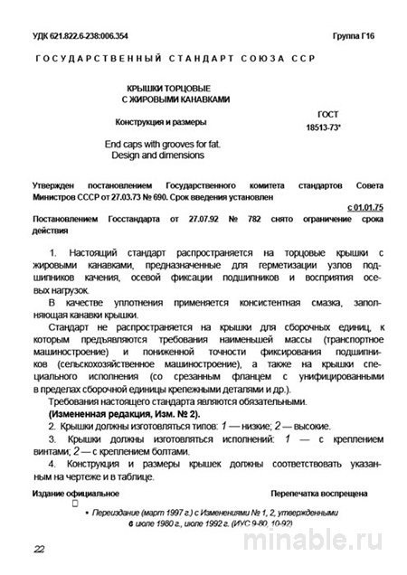 ГОСТ 18513-73: Крышки торцовые с жировыми канавками - Комплексный разбор