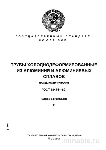 ГОСТ 18475-82: Трубы алюминиевые - Полный разбор стандарта