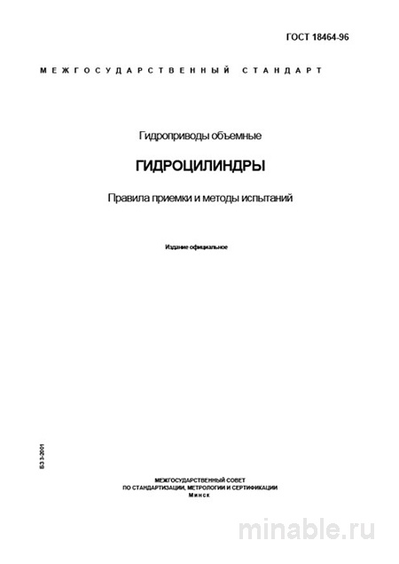 ГОСТ 18464-96: Гидроприводы. Гидроцилиндры – Разбор и Применение