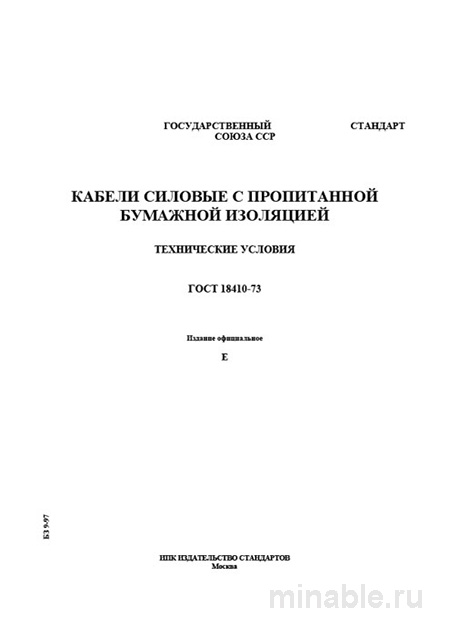 ГОСТ 18410-73: Силовые кабели с бумажной изоляцией – Полный разбор