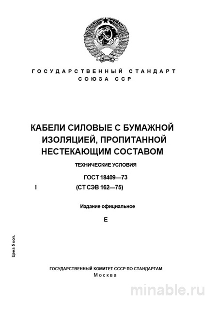 ГОСТ 18409-73: Силовые кабели с бумажной изоляцией - Полный разбор