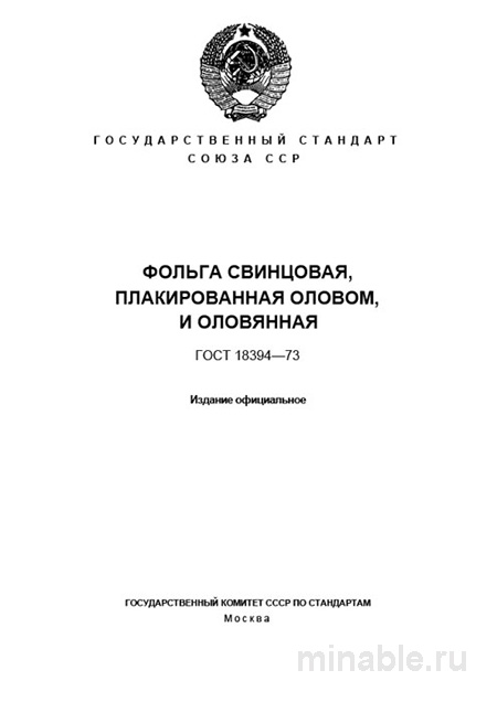 ГОСТ 18394-73: Комплексный разбор фольги свинцовой плакированной оловом и оловянной