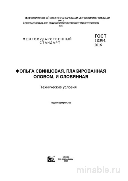 ГОСТ 18394-2016: Свинцовая фольга – разбор и применение