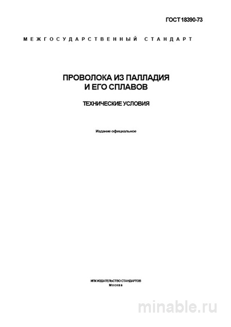 ГОСТ 18390-73: Проволока из палладия и сплавов - Полный разбор
