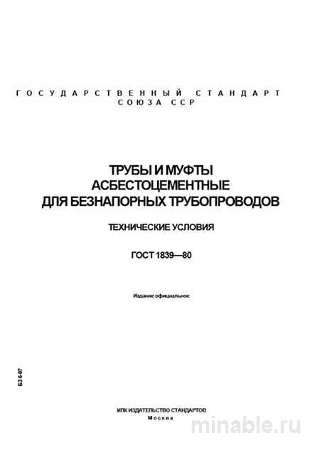 ГОСТ 1839-80: Комплексный разбор асбестоцементных труб и муфт