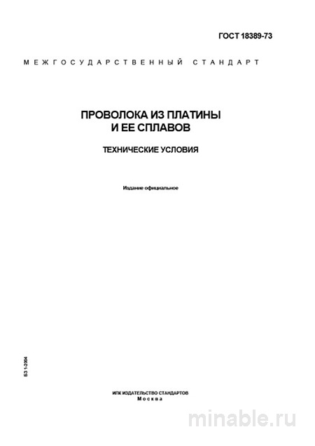 ГОСТ 18389-73: Проволока из платины и сплавов – Комплексный разбор