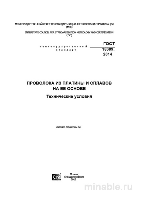 ГОСТ 18389-2014: Комплексный разбор и описание проволоки из платины