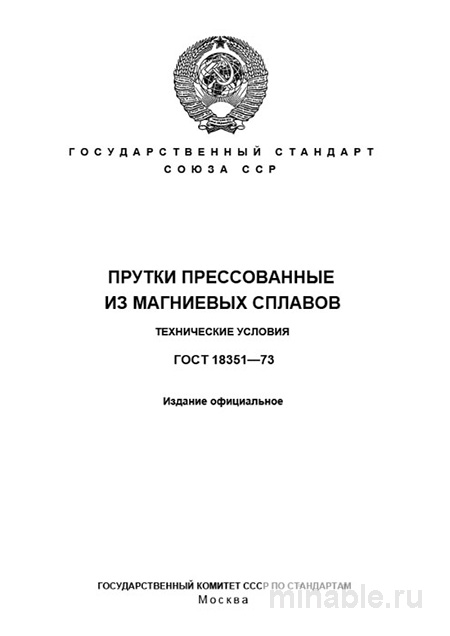 ГОСТ 18351-73: Прутки прессованные из магниевых сплавов. Разбор и описание