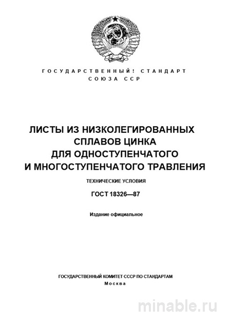 ГОСТ 18326-87: Листы цинковые для травления - Полный разбор