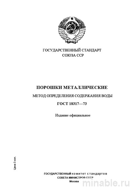 ГОСТ 18317-73: Разбор и Описание Метода Определения Содержания Воды в Металлических Порошках