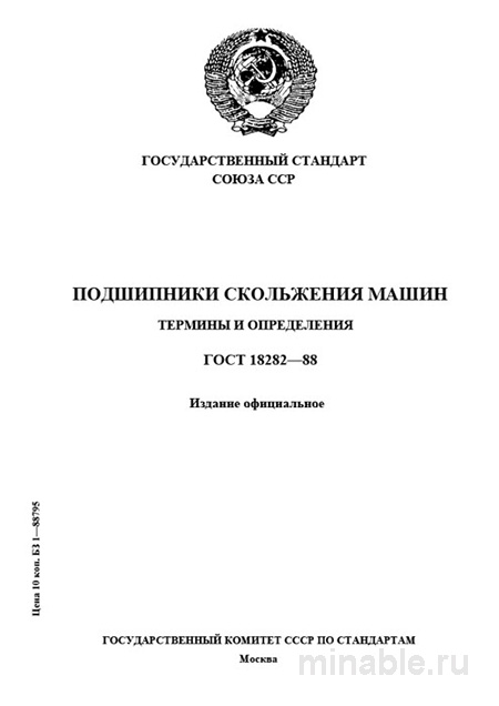 ГОСТ 18282-88: Подшипники скольжения – Разбор и Определение терминов