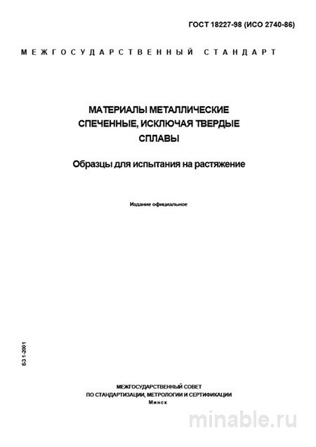 ГОСТ 18227-98: Разбор и применение для испытаний на растяжение