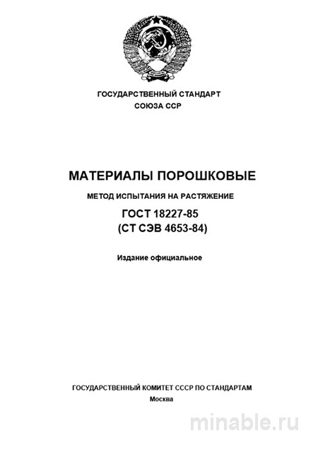 ГОСТ 18227-85: Комплексный разбор метода испытания на растяжение порошковых материалов