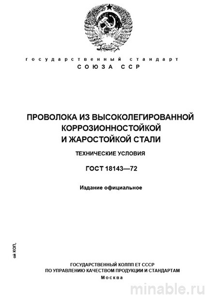 ГОСТ 18143-72: Комплексный разбор проволоки из жаростойкой стали