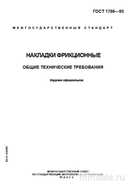 ГОСТ 1786-95: Комплексный разбор фрикционных накладок / Технические требования