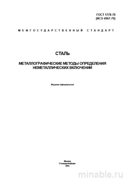 ГОСТ 1778-70: Комплексный Разбор Металлографических Методов Определения Неметаллических Включений