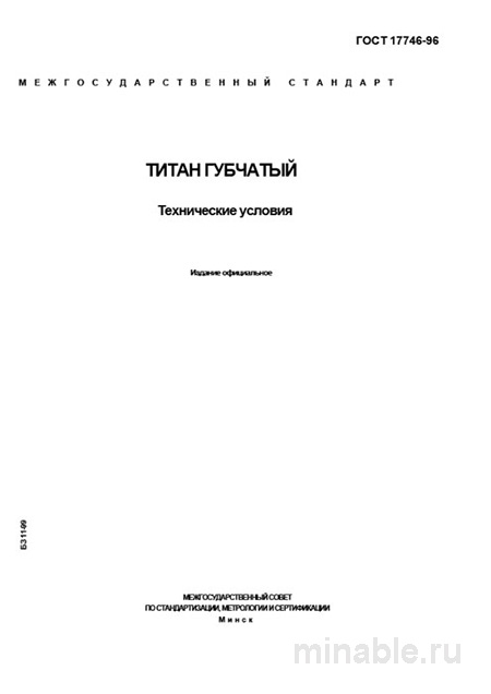 ГОСТ 17746-96: Титан губчатый – Полный Комплексный разбор