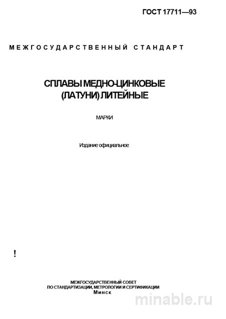 ГОСТ 17711-93: Сплавы медно-цинковые (латуни) литейные. Марки - Разбор стандарта