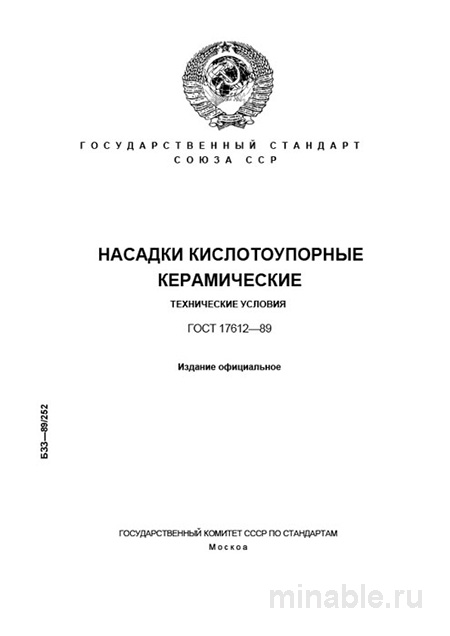 ГОСТ 17612-89: Насадки керамические - Полный разбор и руководство