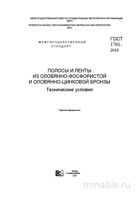 ГОСТ 1761-2016: Полосы и ленты из бронзы – Полный разбор