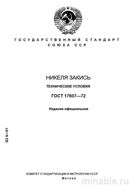 ГОСТ 17607-72 Никеля закись: Полный Комплексный разбор