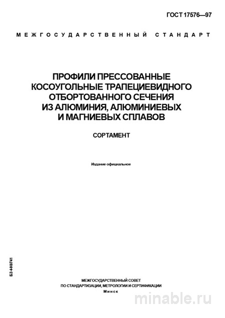 ГОСТ 17576-97: Профили косоугольные – Полный разбор и Сортамент