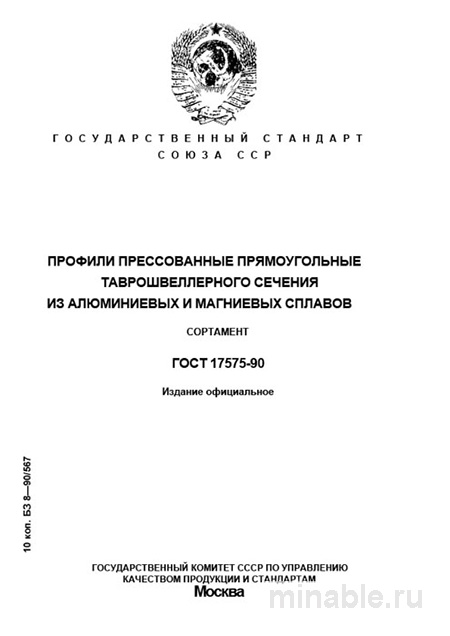 ГОСТ 17575-90: Профили таврошвеллеры из алюминия и магния – Комплексный разбор